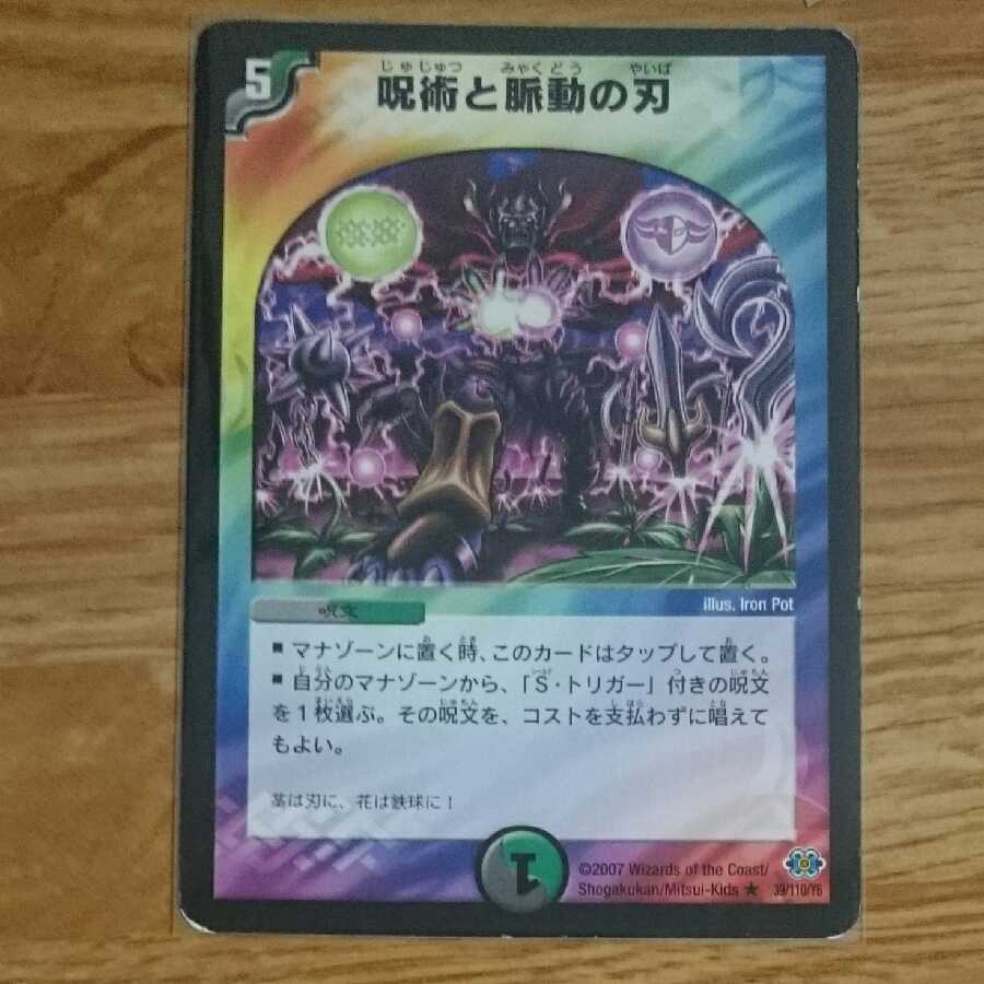 呪術と脈動の刃