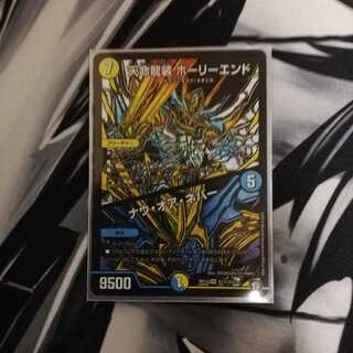 デュエルマスターズ 天命龍装ホーリーエンド(シークレット)/ナウ・オア・ネバー