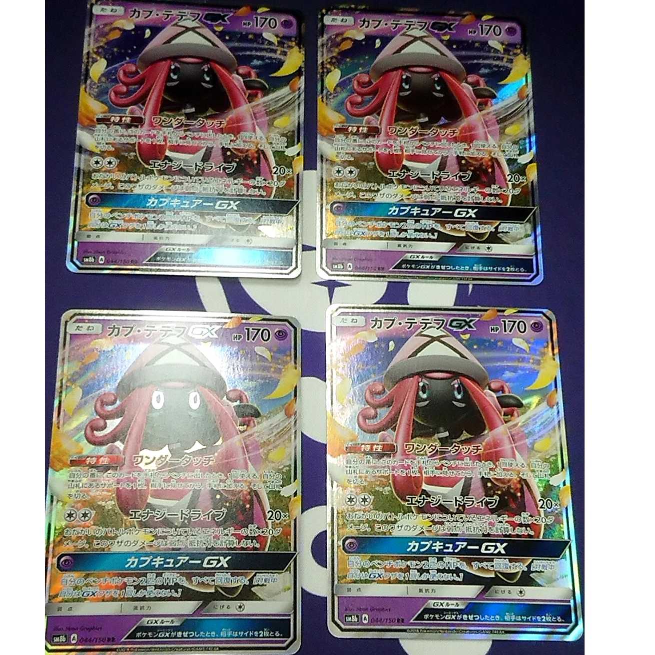 カプ・テテフGX 4枚セット エクストラ RR