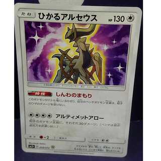 ひかるアルセウス