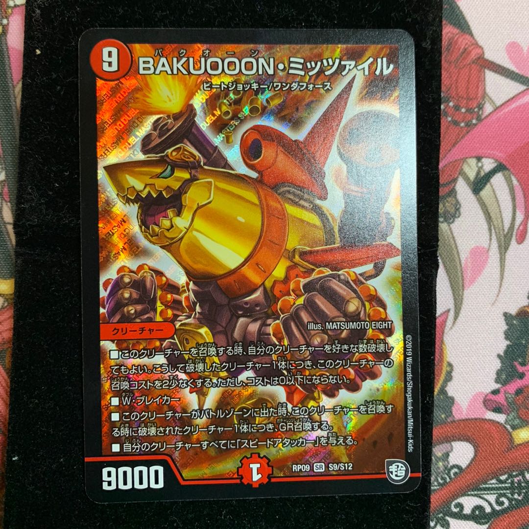 BAKUOOON ミッツァイル