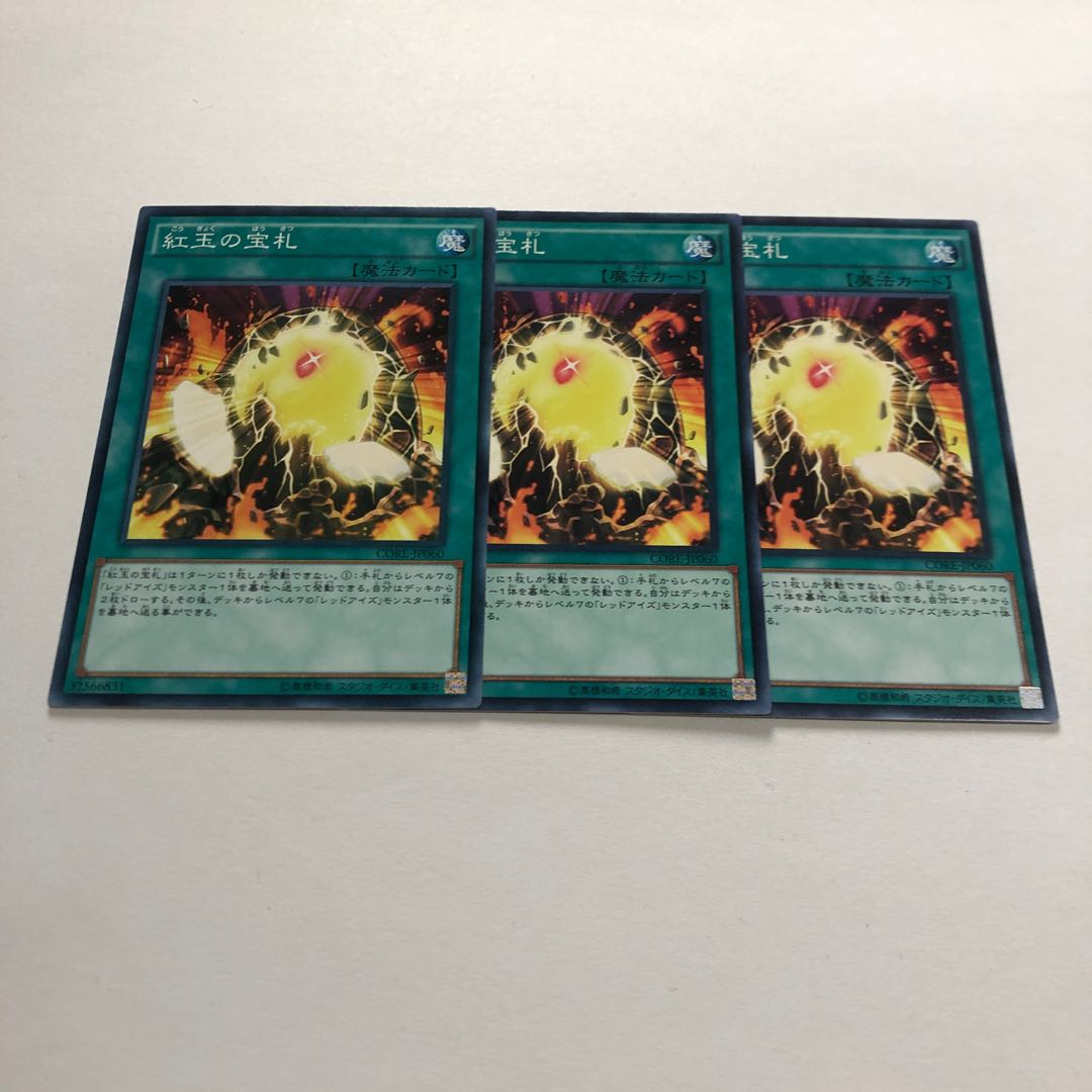 紅玉の宝札 ノーマル