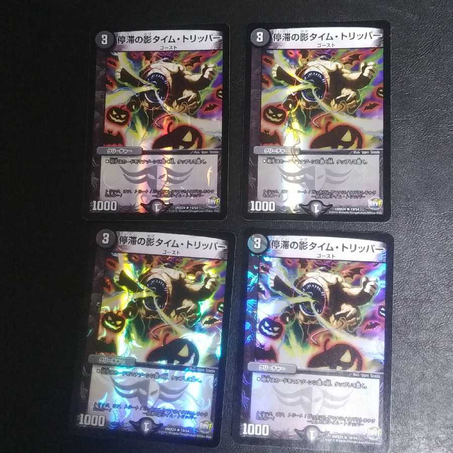 停滞の影タイムトリッパー