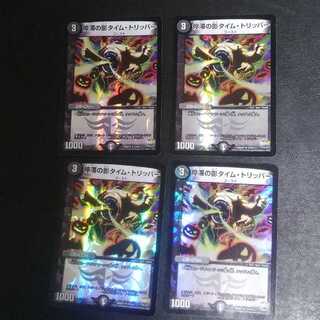 停滞の影タイムトリッパー