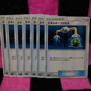 エネルギーつけかえ 7枚