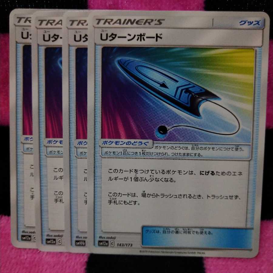 Uターンボード 4枚