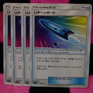 Uターンボード 4枚