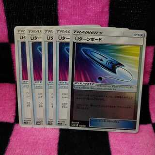 Uターンボード 5枚