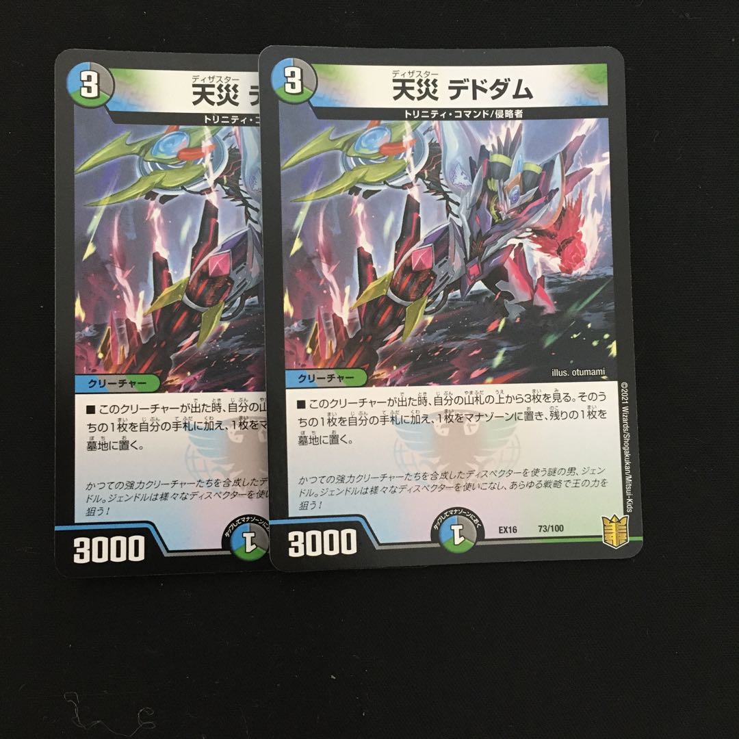 天災 デドダム2枚