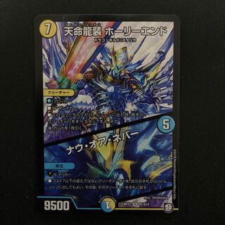 天命龍装 ホーリーエンド/ナウ・オア・ネバー