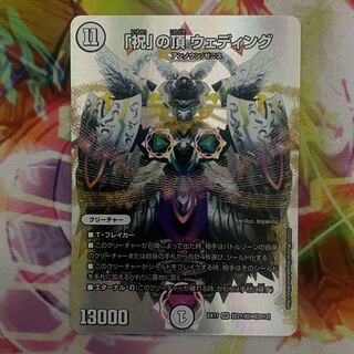 「祝」の頂 ウェディング