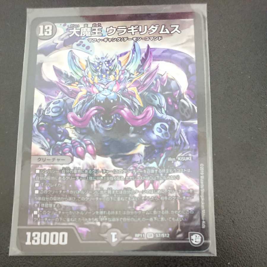 大魔王 ウラギリダムス SR