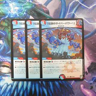 「伝説のサイバーパワー!」