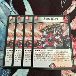 百鬼の邪王門 R 4枚セット