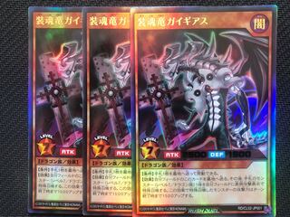 遊戯王　装魂竜 ガイギアス 3枚