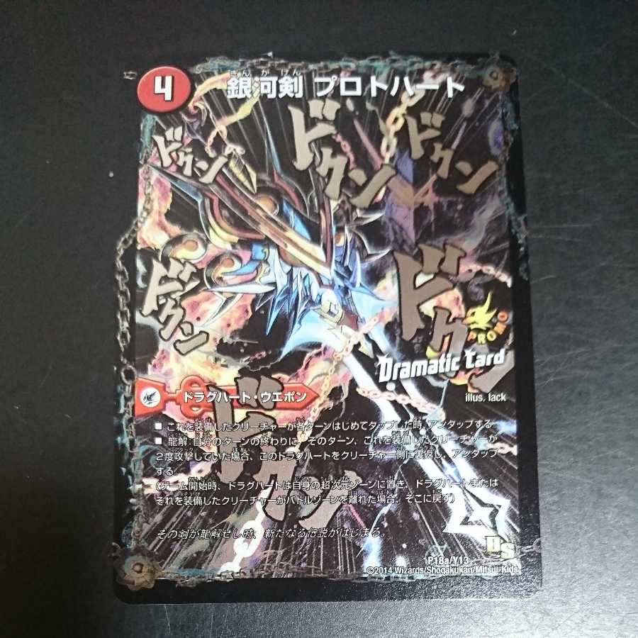 銀河剣 プロトハート｜星龍解 ガイギンガ・ソウル(Dramatic Card)