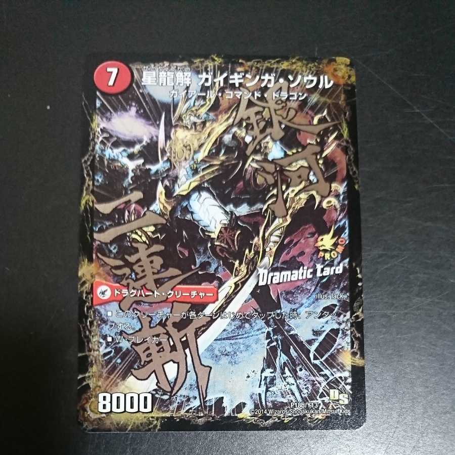 銀河剣 プロトハート｜星龍解 ガイギンガ・ソウル(Dramatic Card)