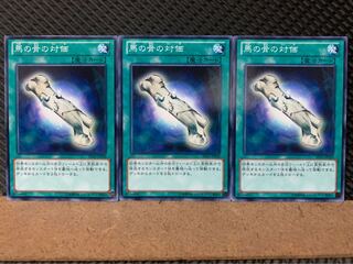 【ぽぽたん】遊戯王 3166 馬の骨の対価 3枚 ノーマル
