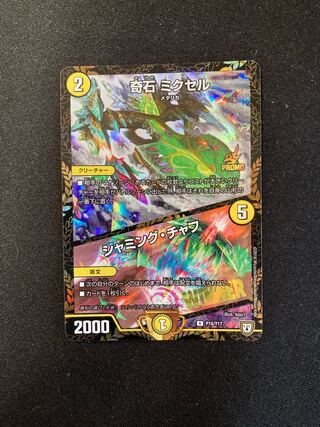 奇石 ミクセル｜ジャミング・チャフ　winnerプロモ