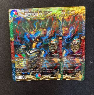 竜界電融 N・EXT 2枚