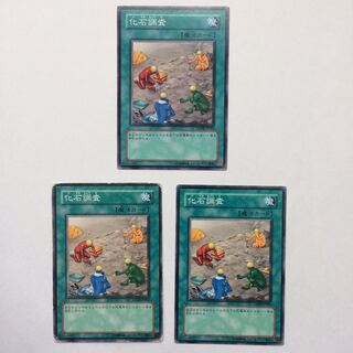 遊戯王 化石調査 3枚 プレイ用