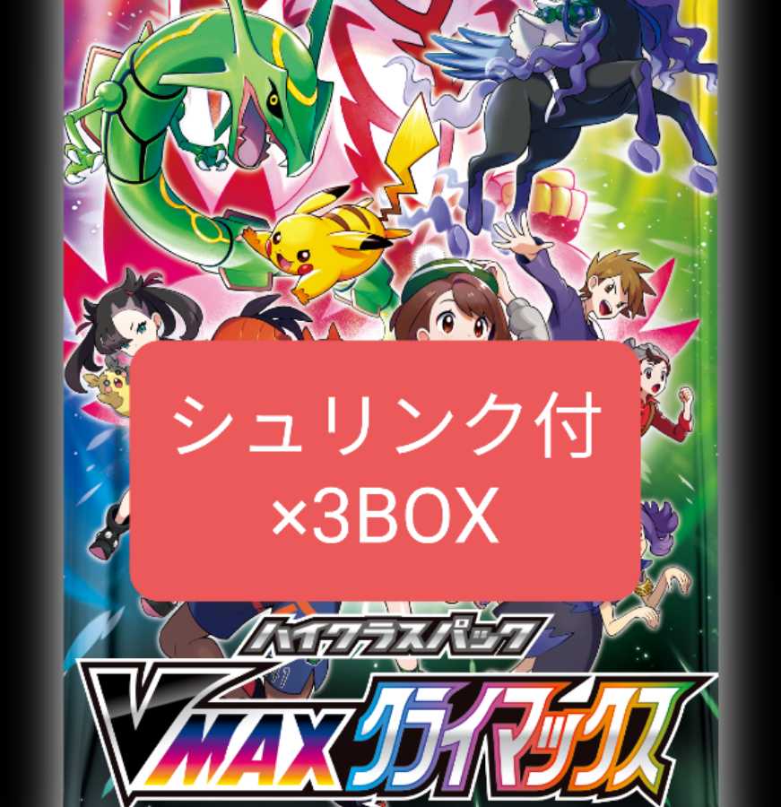 【シュリンク付】ハイクラスパックVMAXクライマックス×3BOX