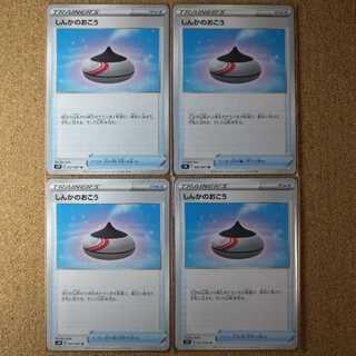 しんかのおこう４枚　057/067　【1297】