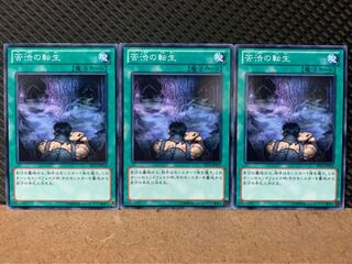 【ぽぽたん】遊戯王 1853 苦渋の転生 3枚 ノーマル
