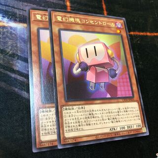 電幻機塊コンセントロール