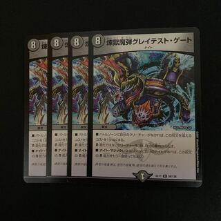 煉獄魔弾グレイテスト・ゲート