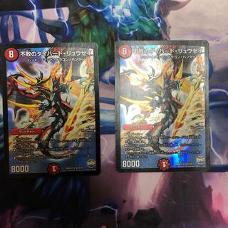 不敗のダイハード・リュウセイ2枚