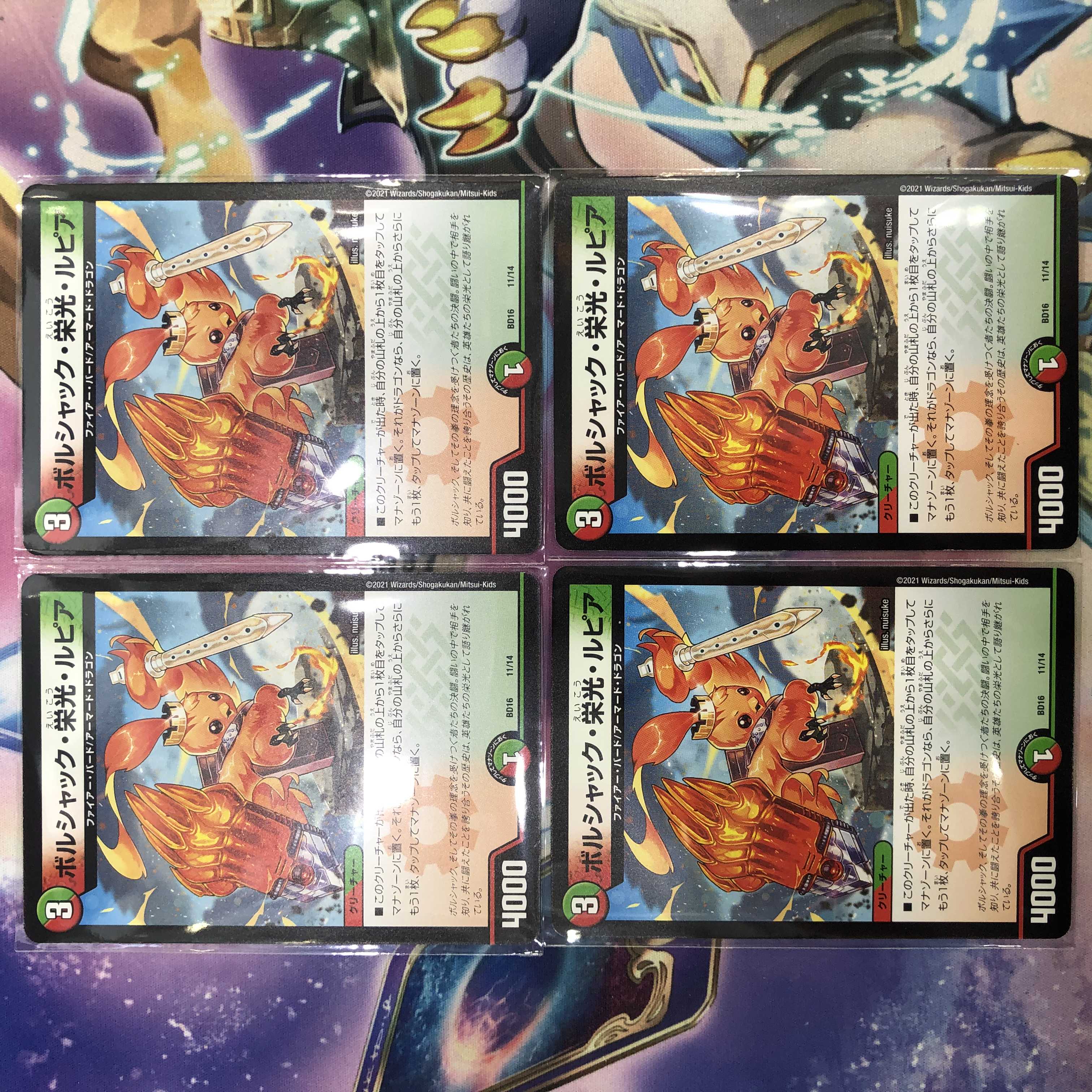 ボルシャック・栄光・ルピア 4枚セット