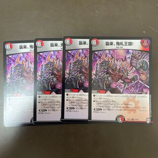 襲来、鬼札王国!