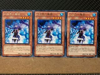 【ぽぽたん】遊戯王 8236 氷結界の舞姫 3枚 レア