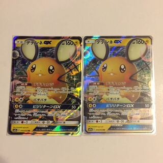 デデンネGX RR 2枚