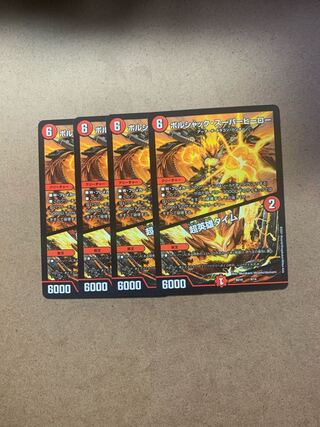 ボルシャック・スーパーヒーロー｜超英雄タイム　４枚セット