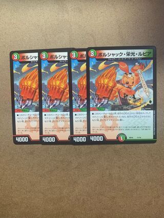 ボルシャック・栄光・ルピア　４枚セット