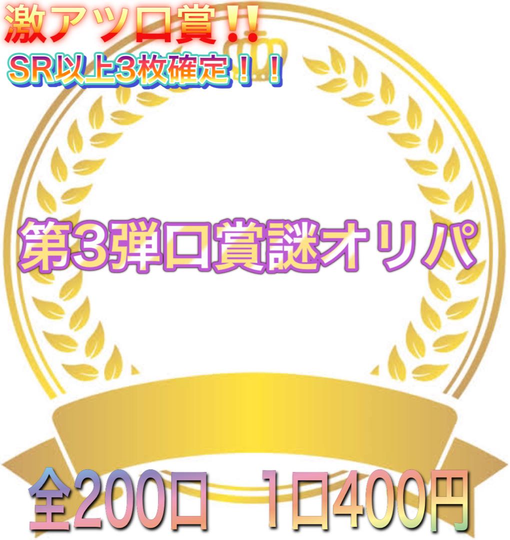 Sold Out!　Third Optional Mouth Award Mystery Oripa!
