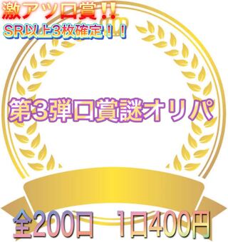 完売！　第3弾選択制口賞謎オリパ！！