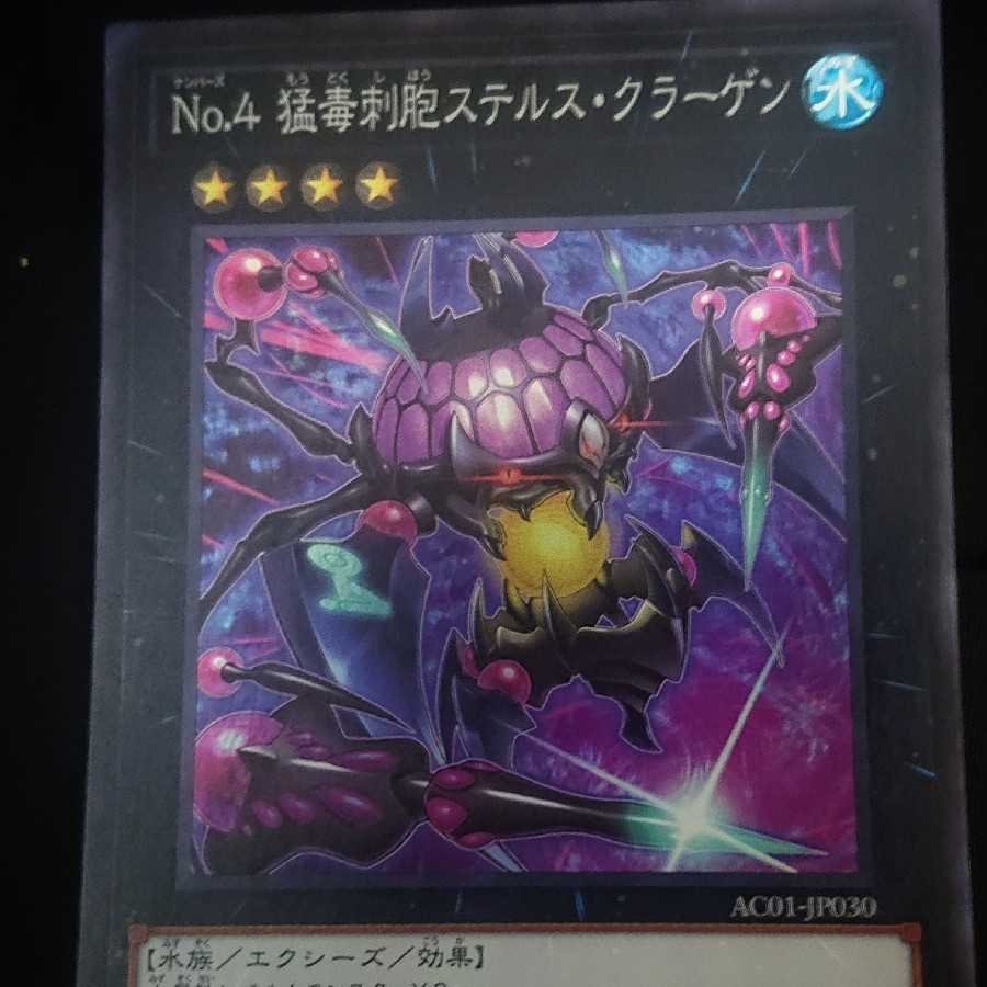 No.4 猛毒刺胞ステルス・クラーゲン スーパーレア