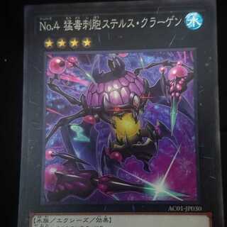 No.4 猛毒刺胞ステルス・クラーゲン スーパーレア