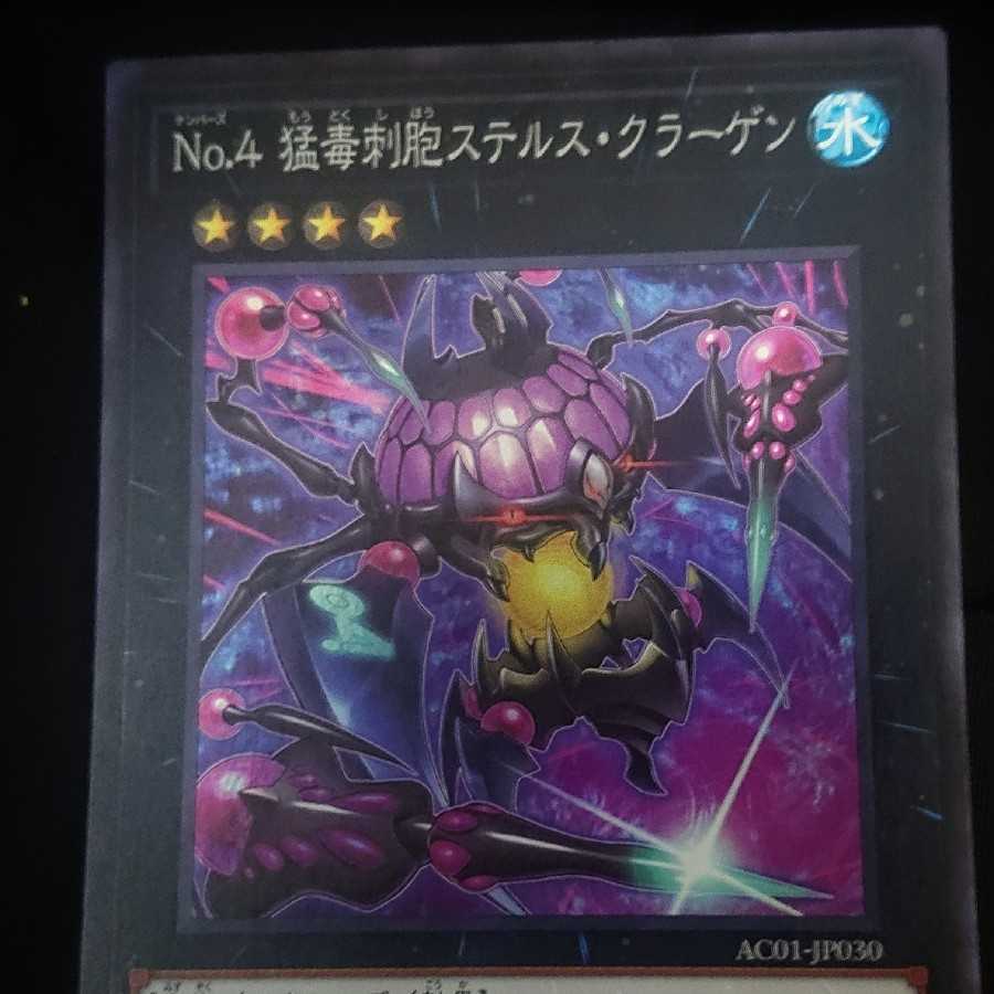 No.4 猛毒刺胞ステルス・クラーゲン スーパーレア