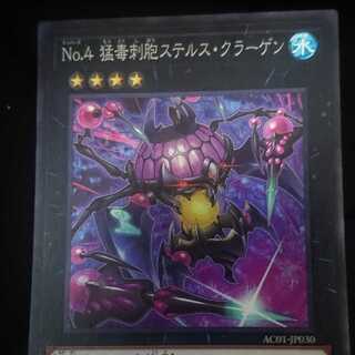 No.4 猛毒刺胞ステルス・クラーゲン スーパーレア