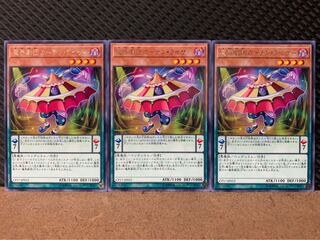 【ぽぽたん】遊戯王 8201 魔界劇団カーテン・ライザー 3枚 レア