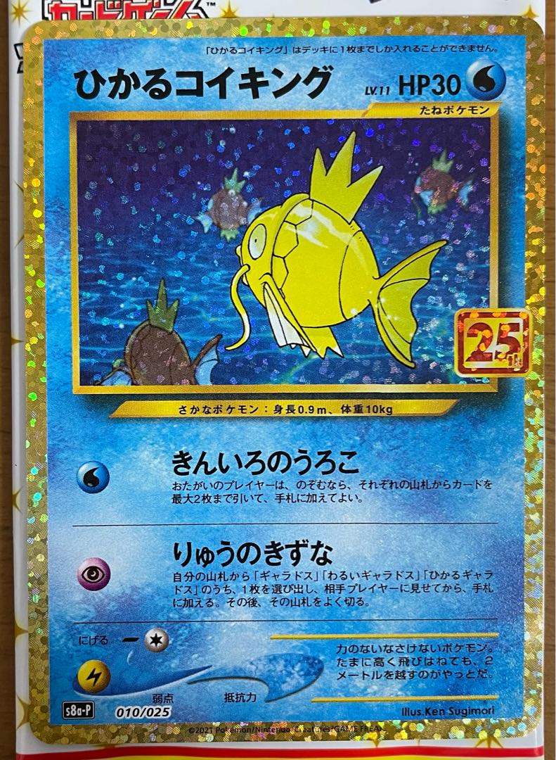 ひかるコイキング 25th プロモ