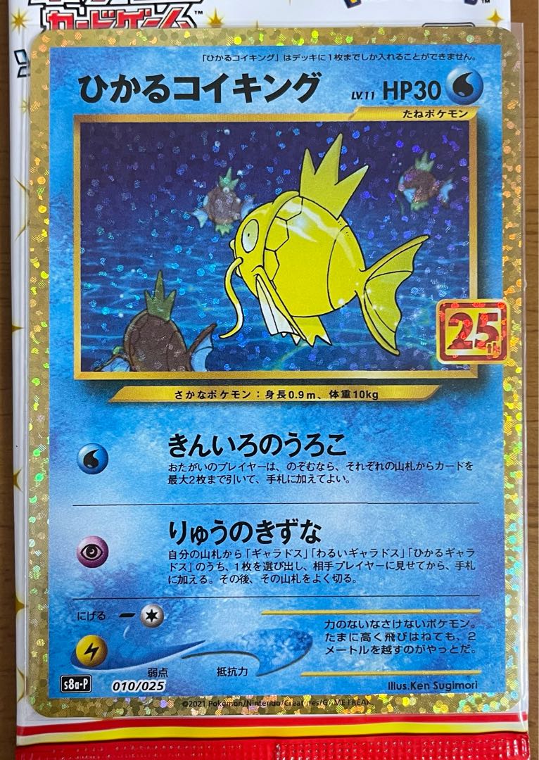 ひかるコイキング 25th プロモ