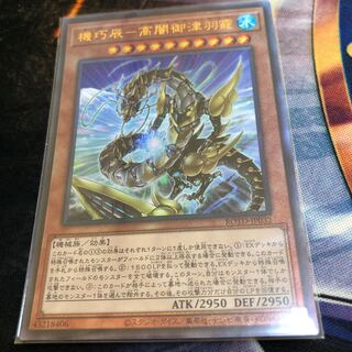 機巧辰-高闇御津羽オカミ アルティメットレア