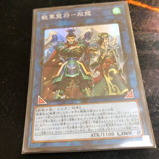 戦華盟将-双龍 スーパーレア