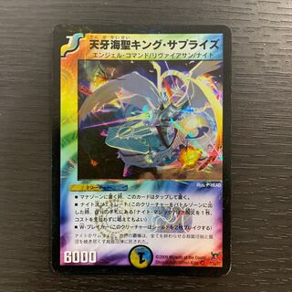 天牙海聖キング・サプライズ