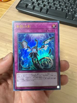 無限泡影 ウルトラレア